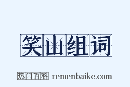 笑山组词是什么意思的图片